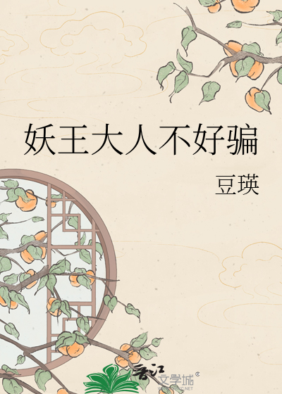 妖王大人不好骗