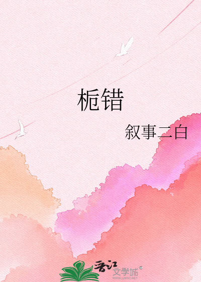 栀错
