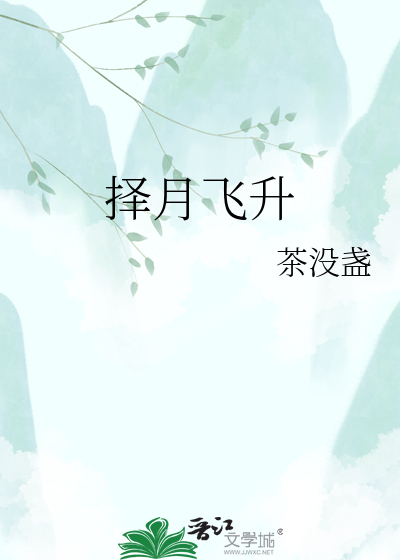 择月飞升