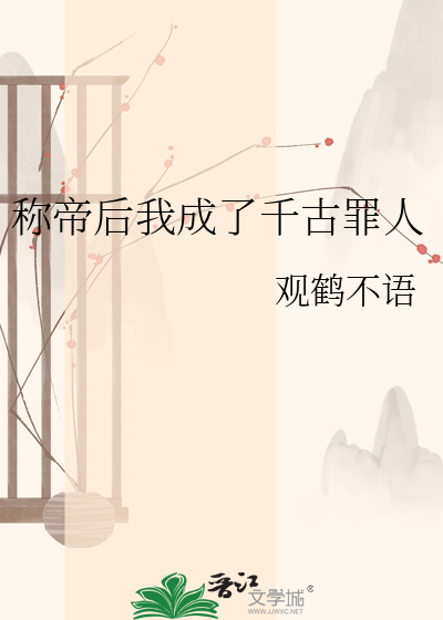 称帝后我成了千古罪人