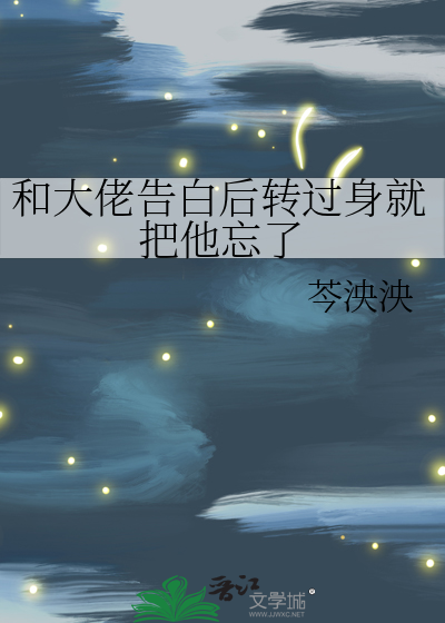 和大佬告白后转过身就把他忘了