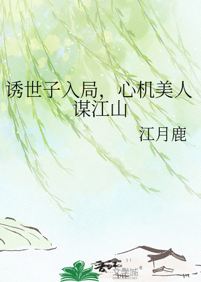 诱世子入局，心机美人谋江山