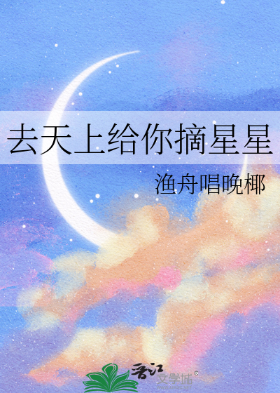 去天上给你摘星星