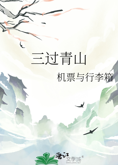 三过青山
