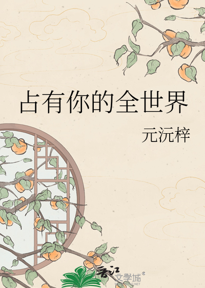 占有你的全世界