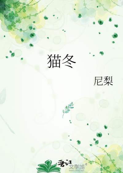 猫冬