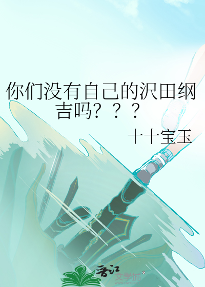 你们没有自己的沢田纲吉吗？？？