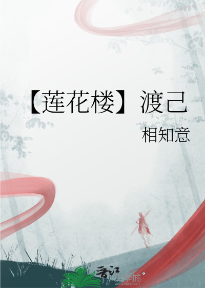 【莲花楼】渡己