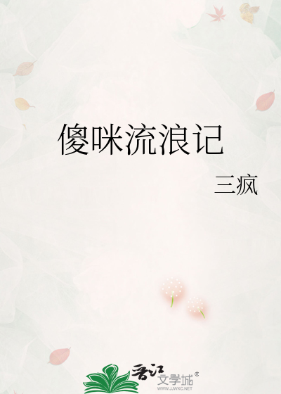 傻咪流浪记