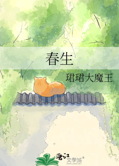 春生