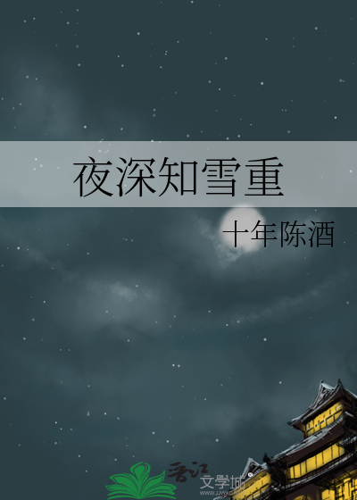 夜深知雪重