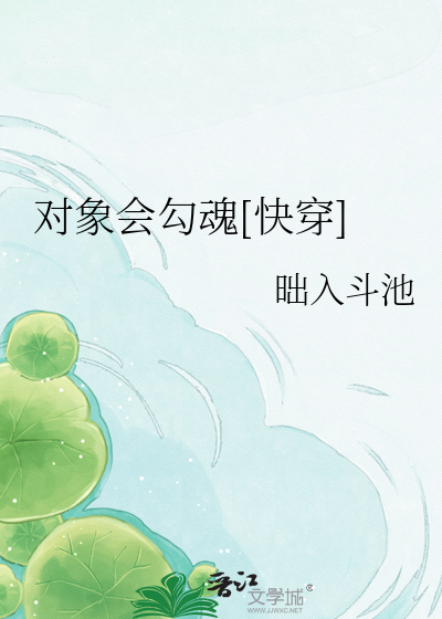 对象会勾魂[快穿]