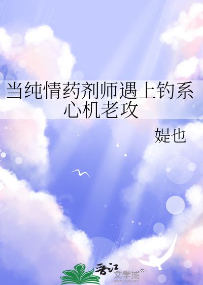 当纯情药剂师遇上钓系心机老攻