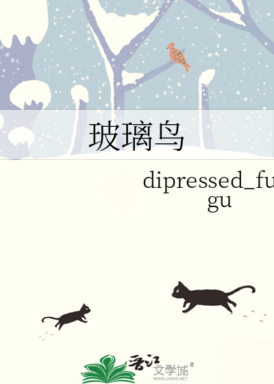 玻璃鸟
