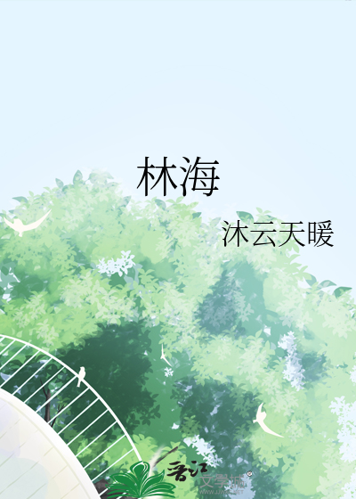 林海
