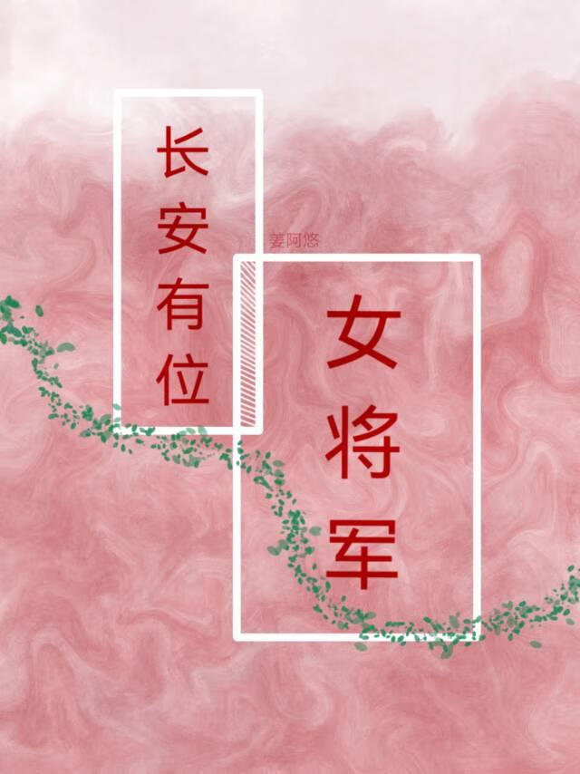长安有位女将军（双重生）
