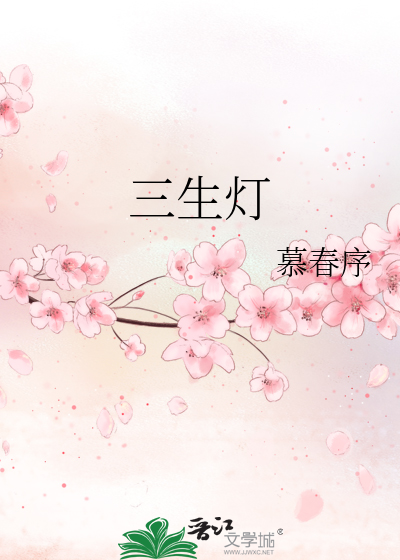 三生灯