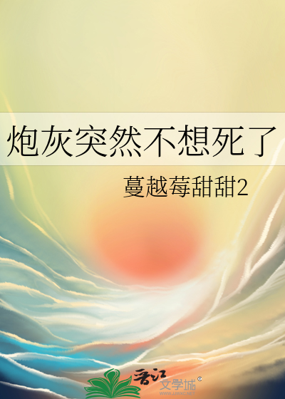 炮灰突然不想死了