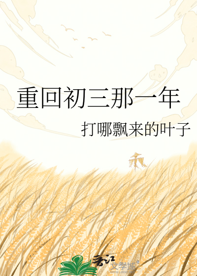 重回初三那一年