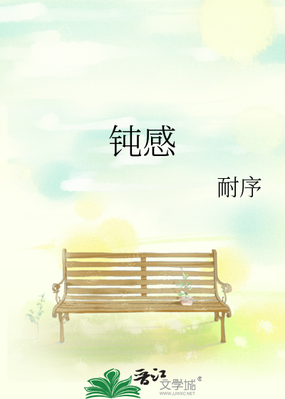 钝感