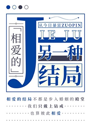 相爱的另一种结局