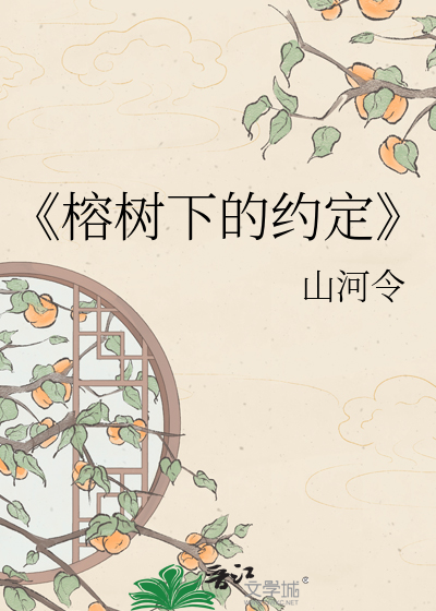 《榕树下的约定