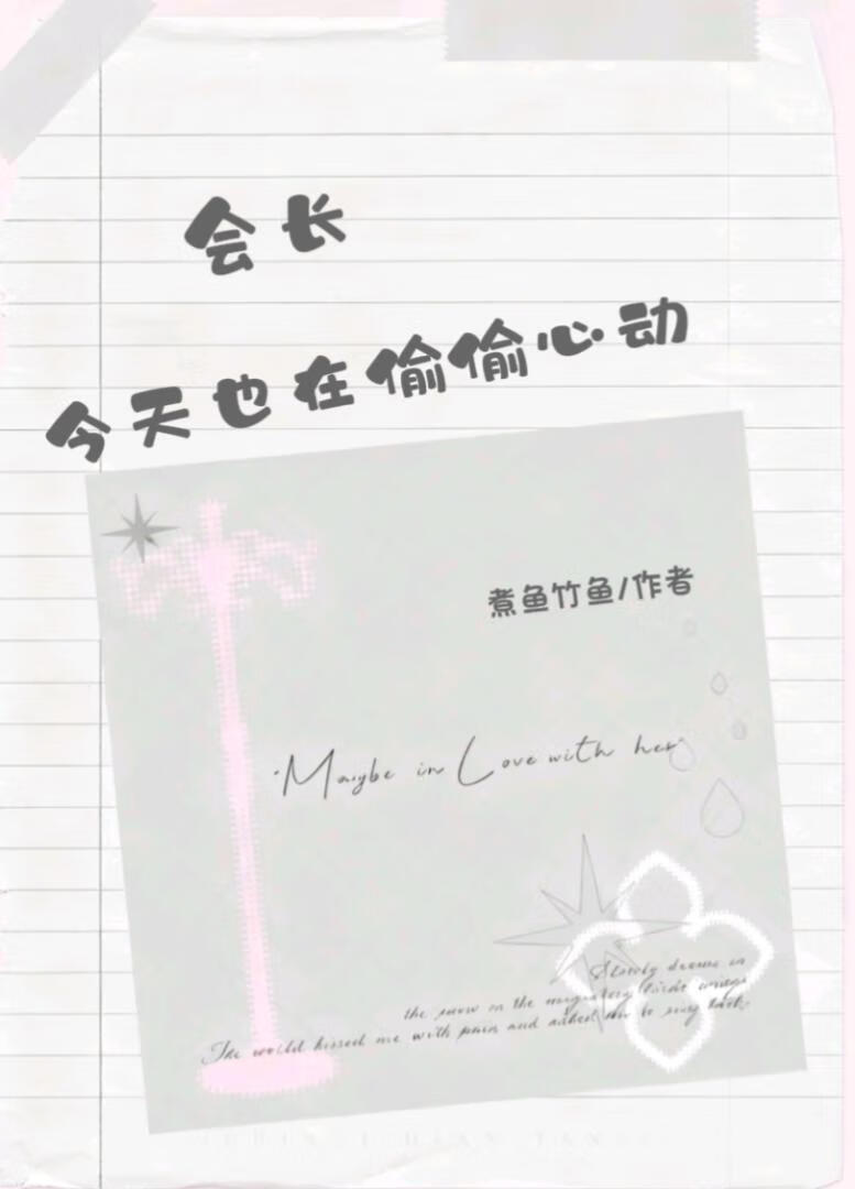 会长今天也在偷偷心动