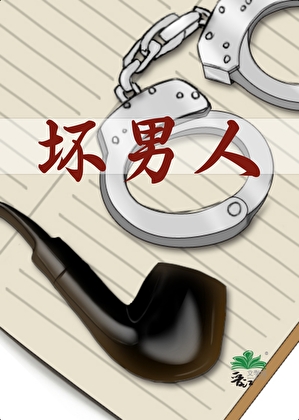 坏男人