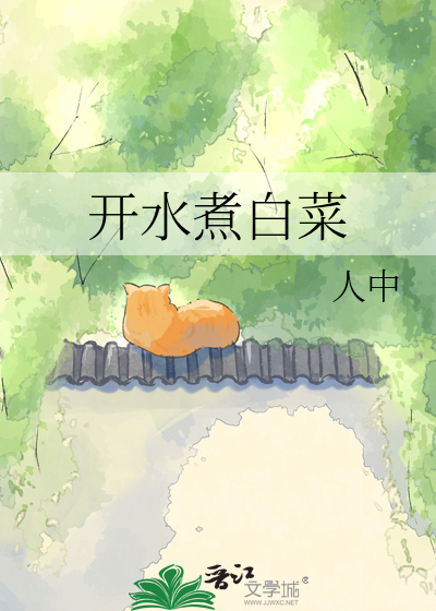 开水煮白菜