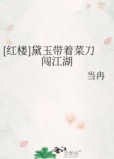 [红楼]黛玉带着菜刀闯江湖