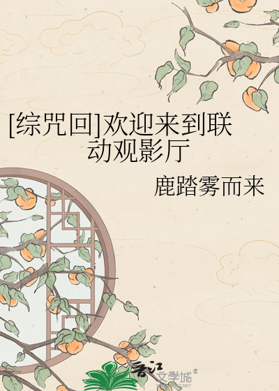 [综咒回]欢迎来到联动观影厅