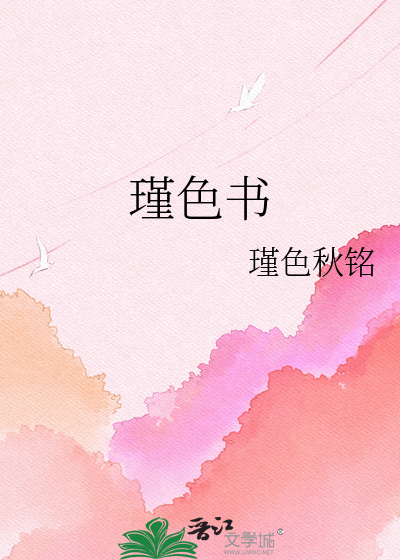 瑾色书