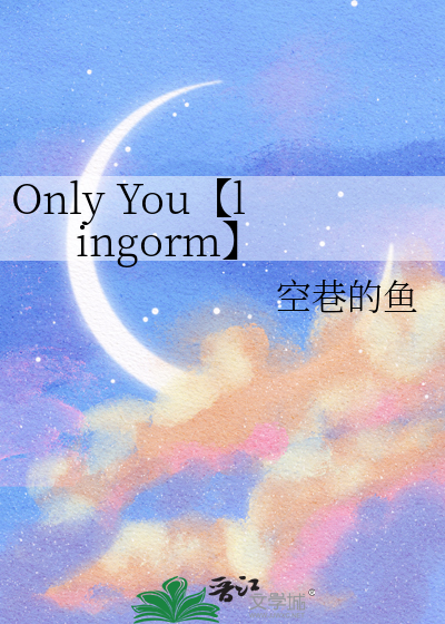 Only You【lingorm】