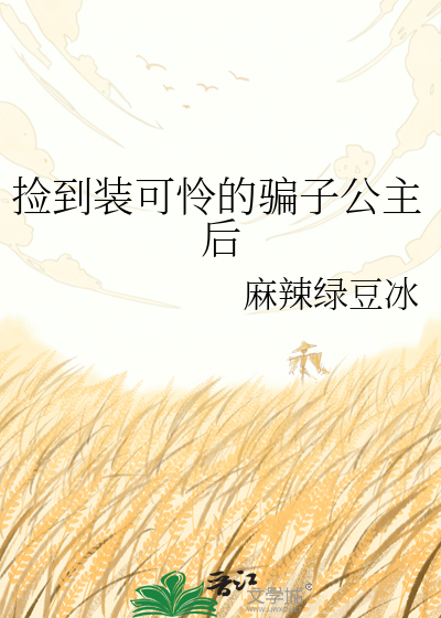 捡到装可怜的骗子公主后