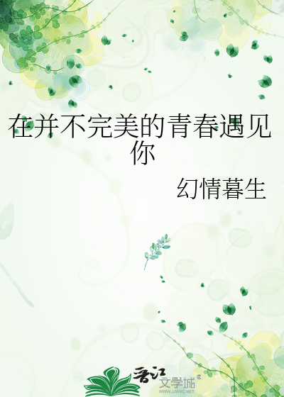 在并不完美的青春遇见你