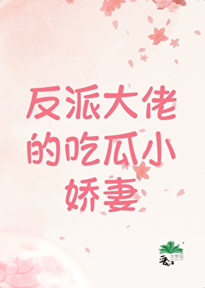 反派大佬的吃瓜小娇妻