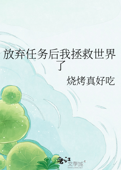 放弃任务后我拯救世界了