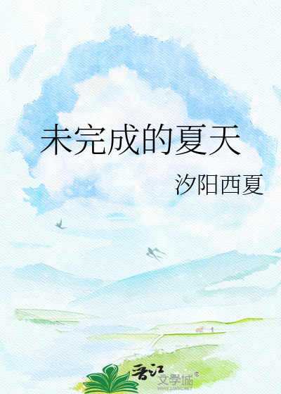 未完成的夏天