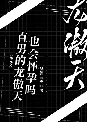 直男龙傲天也会怀孕？