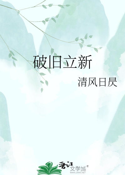 破旧立新