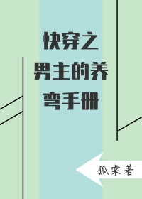快穿之男主的养弯手册