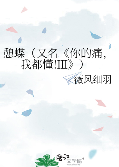 憩蝶（又名《你的痛，我都懂!Ⅲ