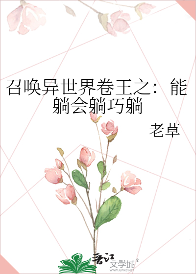 召唤异世界卷王之：能躺会躺巧躺