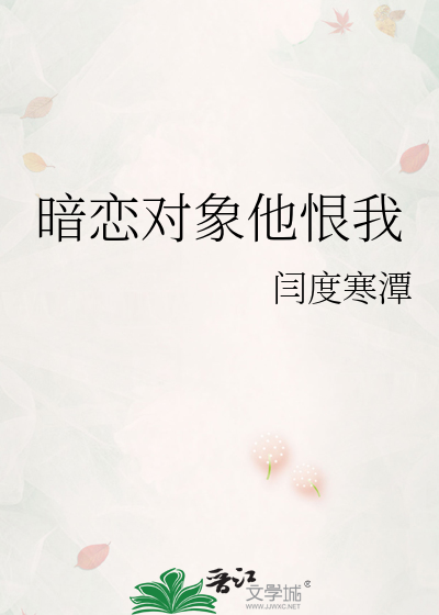 暗恋对象他恨我