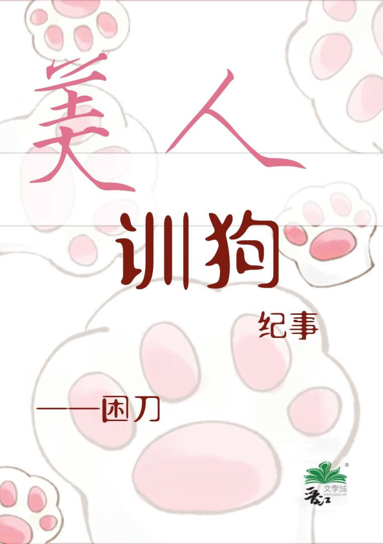 美人训狗纪事