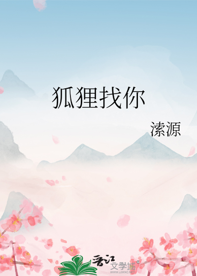 狐狸找你