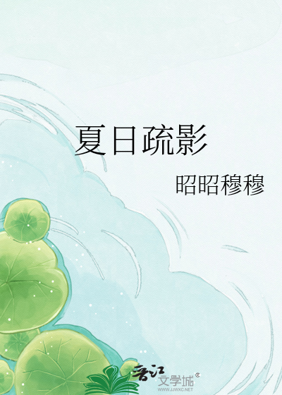 夏日疏影
