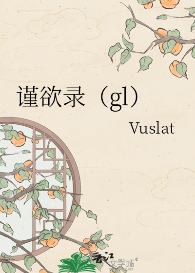谨欲录（gl）