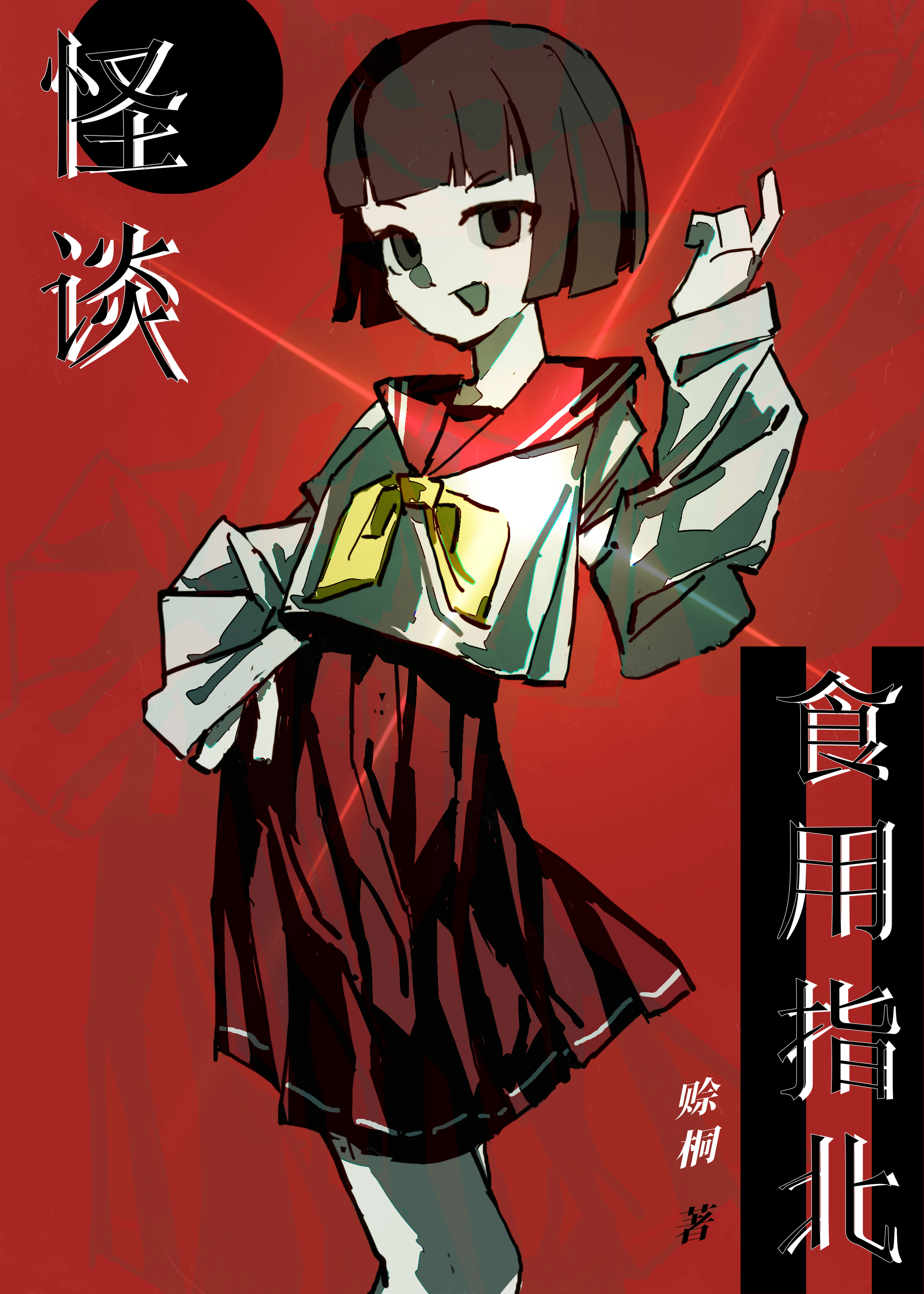 怪谈食用指北