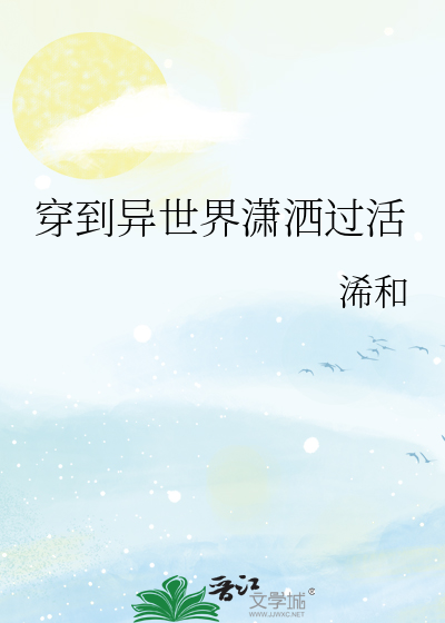穿到异世界潇洒过活